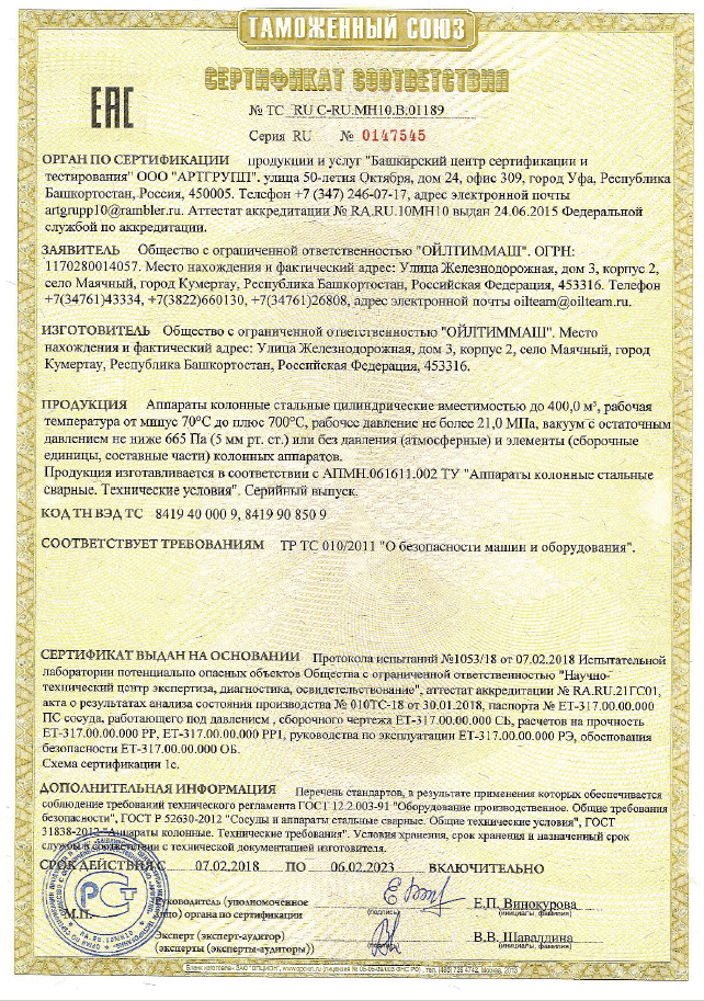 Аппараты колонные стальные цилиндрические вместимостью до 400,0 м3, рабочая температура от минус 70С до плюс 700С, рабочее давление не более 21,0МПа, вакуум с остаточным давлением не ниже 665Па или без давления и элементы колонных аппаратов (ТР ТС 010)